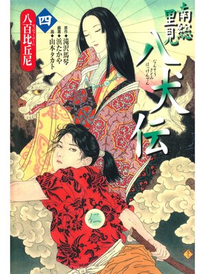 cover image of 南総里見八犬伝（４）八百比丘尼